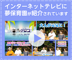インターネットテレビに園長赤松が出演しました