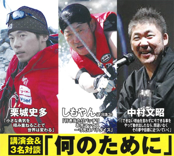 栗城史多・しもやん・中村文昭講演会